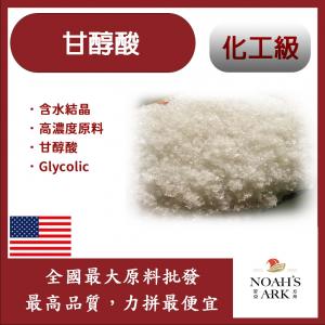 若亞方舟 甘醇酸 (含水結晶) 98% 粉末 Glycolic 果酸 化工