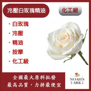 若亞方舟 冷壓白玫瑰精油 白玫瑰 冷壓油 精油 按摩 淡香 化工