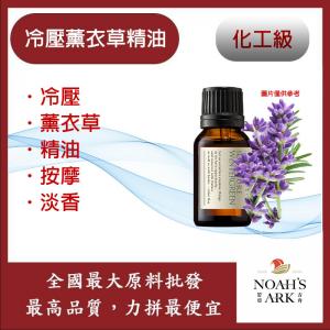 若亞方舟 冷壓薰衣草精油 精油 薰衣草 冷壓油 按摩 淡香 化工