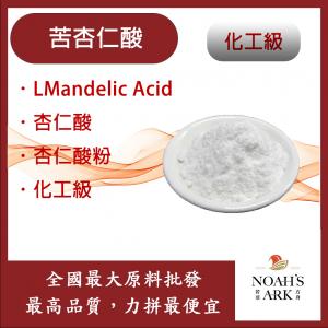 若亞方舟 苦杏仁酸 L-Mandelic Acid 杏仁酸 杏仁酸粉 化工原料