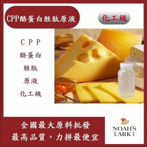 若亞方舟 CPP 酪蛋白胜肽原液 需冷藏 CPP 酪蛋白 胜肽 原液 化工