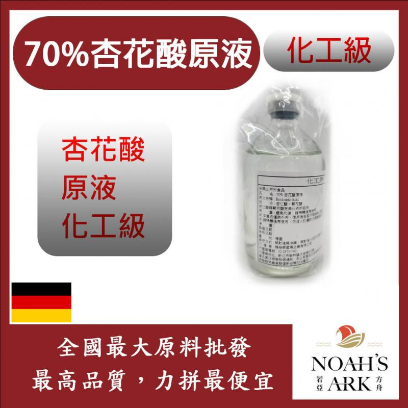 若亞方舟 70% 杏花酸原液 德國 化工