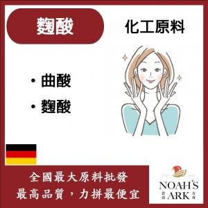若亞方舟 麴酸 德國 化工 Kojic acid 曲酸