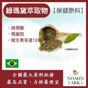 若亞方舟 綠瑪黛萃取物 巴西 保健原料 食品原料 咖啡因10% 瑪黛 瑪黛茶 綠原酸 綠馬黛