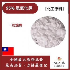 若亞方舟 95% 氫氧化鉀 台灣 化工原料 KOH  鉀皂 台紙 苛性鉀 手工皂  DIY 素材