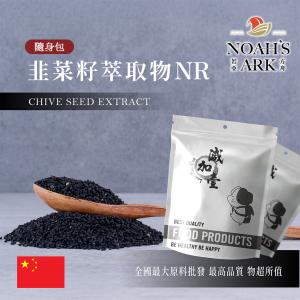 若亞方舟 韭菜籽萃取物NR 隨身包 1g 中國 10：1 食品級 保健原料 食品原料  韭子 韭菜仁 維生素E 維他命C