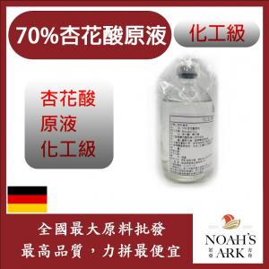 若亞方舟 70% 杏花酸原液 德國 化工