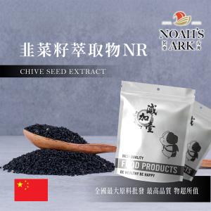 若亞方舟 韭菜籽萃取物NR 中國 10：1 食品級 保健原料 食品原料 韭子 韭菜仁 維生素E 維他命C
