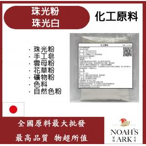 若亞方舟 珠光白珠光粉 珠光粉 手工皂 雲母粉 花草粉 礦物粉 色料 手工皂 自然色粉