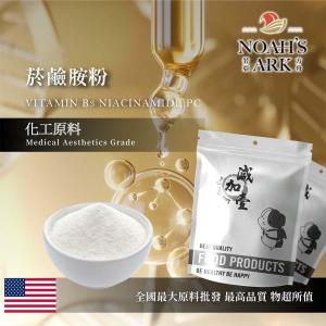 若亞方舟 菸鹼胺粉 美國 化工 維他命B3 菸鹼醯胺