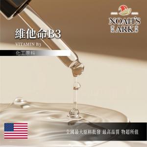 若亞方舟 維他命B3  Vitamin B3 維他命 維生素 原液 油溶性 化工