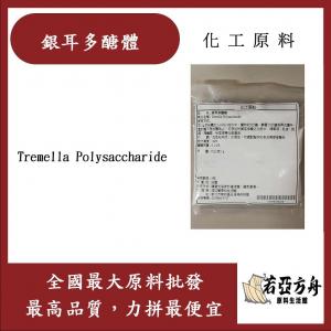 若亞方舟 銀耳多醣體 法國 化工 Tremella Polysaccharide