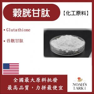 若亞方舟 穀胱甘肽-白色 美國 化工 Glutathione谷胱甘肽