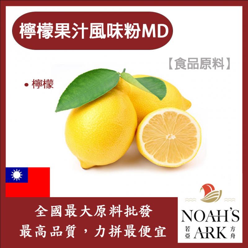 若亞方舟 檸檬果汁風味粉MD 台灣 食品原料 食品級 果汁風味粉 檸檬