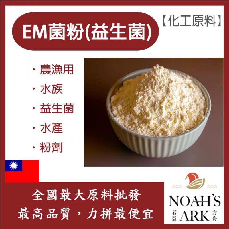 若亞方舟 EM菌粉(益生菌) 台灣 化工原料 農漁用 水族 益生菌 水產 粉劑