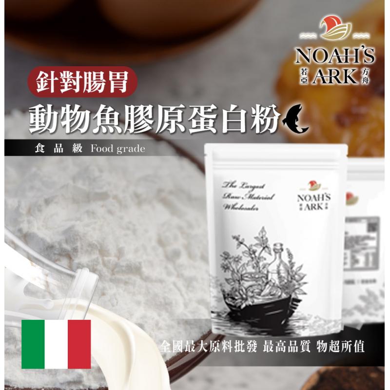若亞方舟 動物膠原蛋白粉 義大利 保健原料 魚膠原蛋白 針對腸道 食品原料
