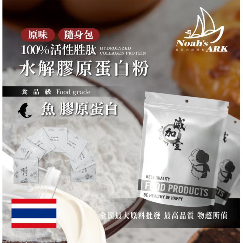 若亞方舟 100% 活性胜肽水解魚膠原蛋白粉 隨身包 5g 泰國 保健原料 食品原料