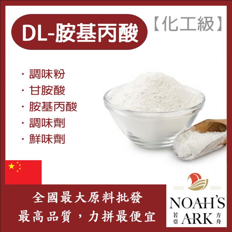 若亞方舟 DL-胺基丙酸 中國 化工 調味粉 甘胺酸 胺基丙酸 調味劑 鮮味劑
