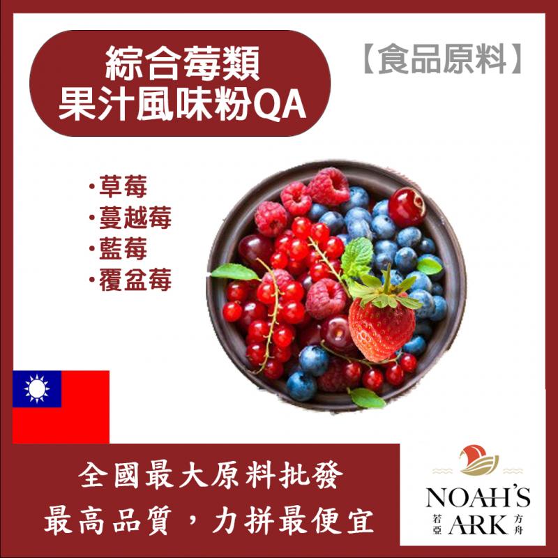若亞方舟 綜合莓類果汁風味粉QA 台灣 食品原料  綜合莓  食品級