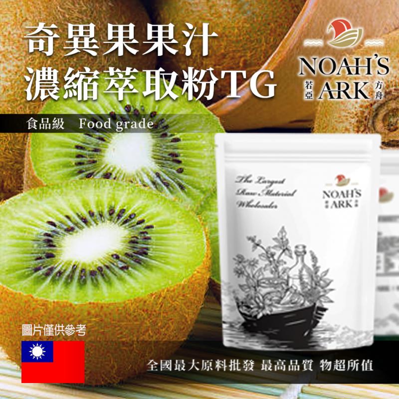 若亞方舟 奇異果果汁濃縮萃取粉 TG 台灣 食品原料 食品級 果汁濃縮 奇異果 奇異果果汁粉
