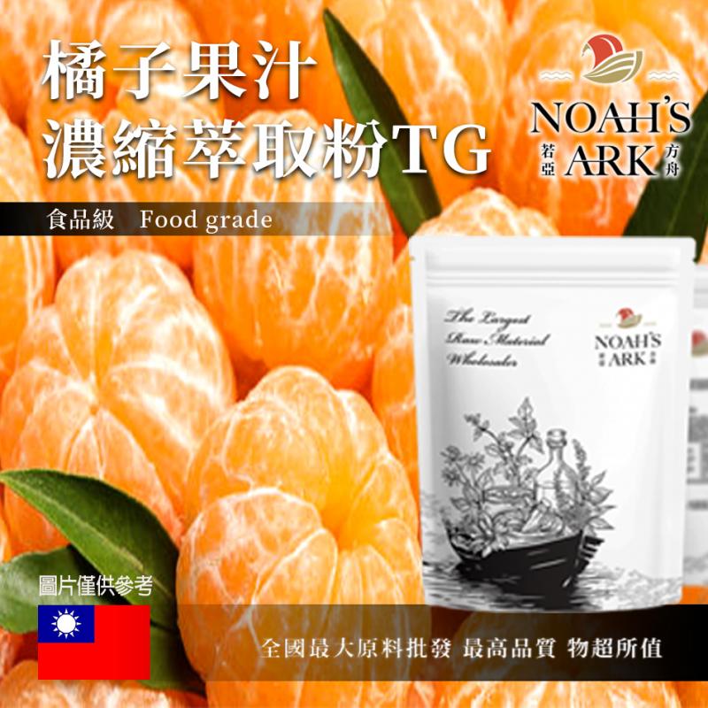 若亞方舟 橘子果汁濃縮萃取粉 TG 台灣 食品原料 食品級 果汁濃縮 橘子 橘子果汁粉