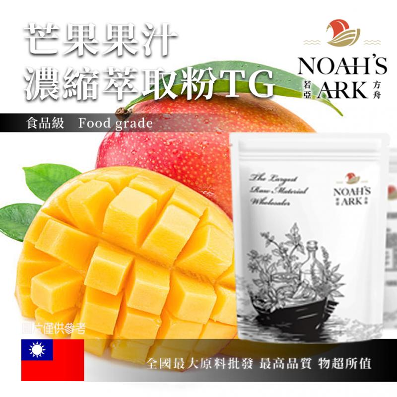若亞方舟 芒果果汁濃縮萃取粉 TG 台灣 食品原料 食品級 果汁濃縮 芒果 芒果果汁粉