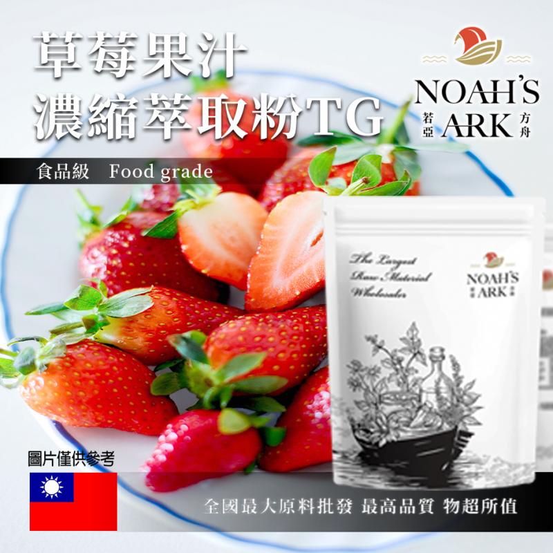 若亞方舟 草莓果汁濃縮萃取粉 TG 台灣 食品原料 食品級 果汁濃縮 草莓 草莓果汁粉