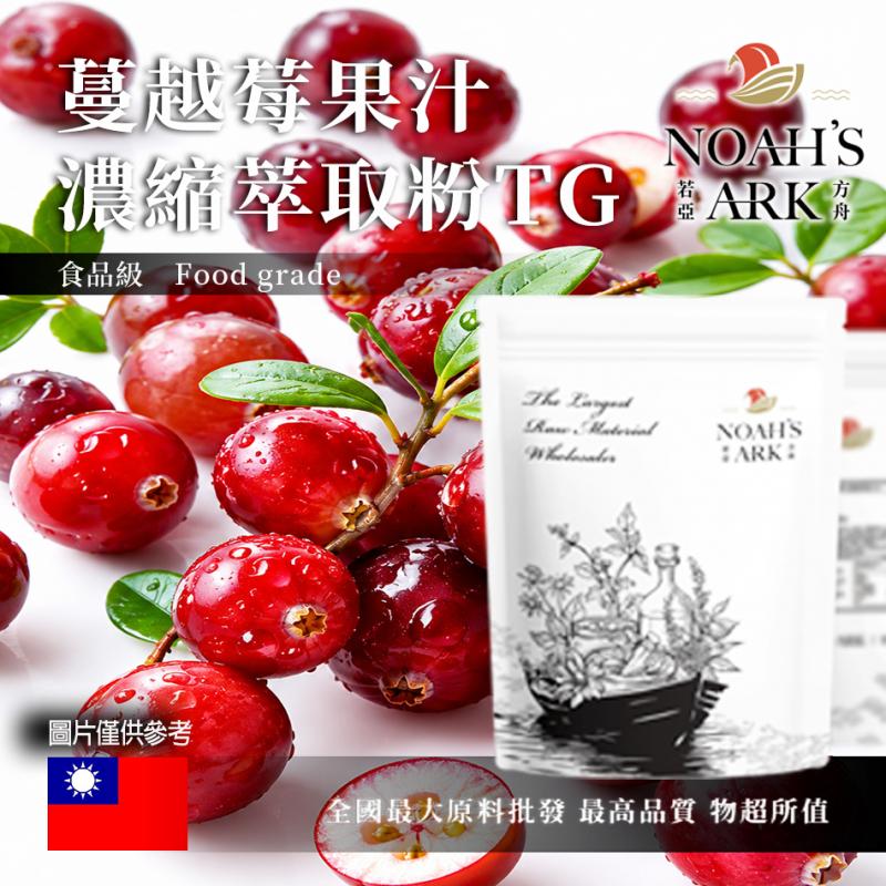 若亞方舟 蔓越莓果汁濃縮萃取粉 TG 台灣 食品原料 食品級 果汁濃縮 蔓越莓 蔓越莓果汁粉