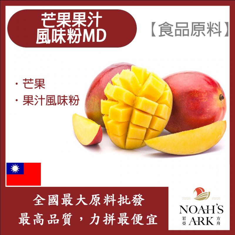 若亞方舟 芒果果汁風味粉MD 食品原料 果汁風味粉 芒果 食品級
