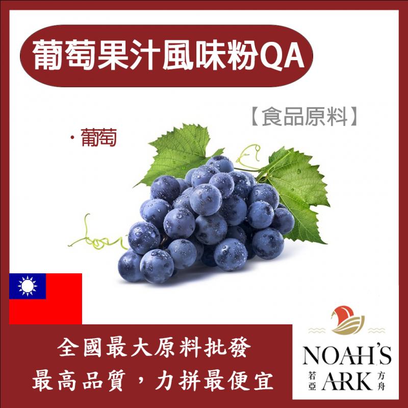 若亞方舟 葡萄果汁風味粉QA 台灣 食品原料 果汁風味粉 葡萄
