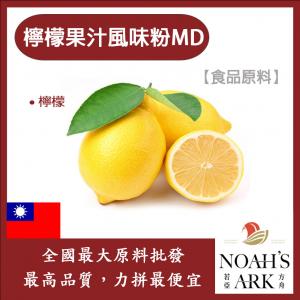 若亞方舟 檸檬果汁風味粉MD 台灣 食品原料 食品級 果汁風味粉 檸檬