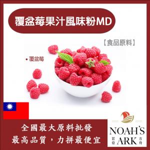 若亞方舟 覆盆莓果汁風味粉MD 台灣 食品原料 果汁風味粉 覆盆莓