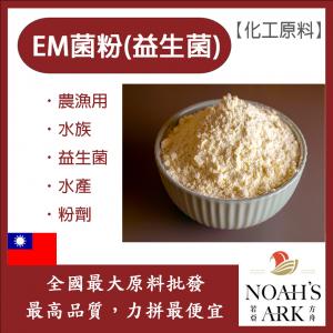 若亞方舟 EM菌粉(益生菌) 台灣 化工原料 農漁用 水族 益生菌 水產 粉劑