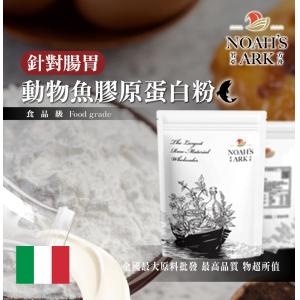 若亞方舟 動物膠原蛋白粉 義大利 保健原料 魚膠原蛋白 針對腸道 食品原料