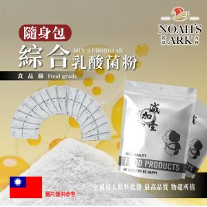 若亞方舟 綜合乳酸菌粉 隨身包 1g 台灣 保健原料 益菌粉 比菲德氏菌 雷特氏菌 嗜乳酸桿菌 AB克菲爾複合菌 益生菌