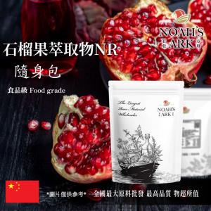 若亞方舟 石榴果萃取物 NR 隨身包 1g 中國 保健原料 食品原料