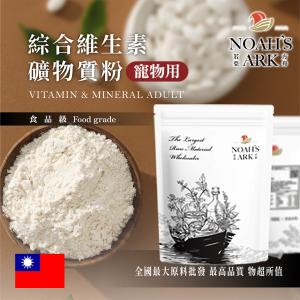 若亞方舟 綜合維生素礦物質粉 寵物用原料 維生素 礦物質 礦物質粉
