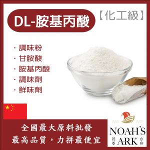 若亞方舟 DL-胺基丙酸 中國 化工 調味粉 甘胺酸 胺基丙酸 調味劑 鮮味劑