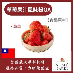 若亞方舟 草莓果汁風味粉QA 台灣 食品原料 草莓 