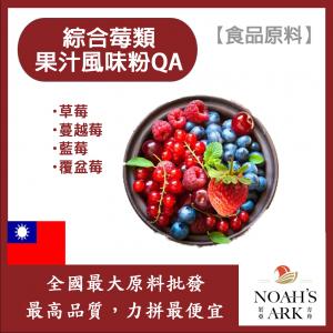 若亞方舟 綜合莓類果汁風味粉QA 台灣 食品原料  綜合莓  食品級