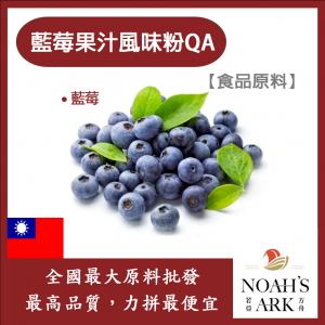 若亞方舟 藍莓果汁風味粉QA 台灣 食品級 食品原料 藍莓 