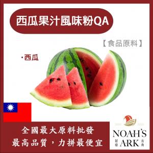 若亞方舟 西瓜果汁風味粉QA 台灣 食品原料  食品級