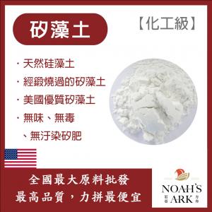 若亞方舟 矽藻土 美國 化工 硅藻土 美國Dicalite DIY 水質過濾 消除害蟲 無毒
