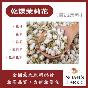 若亞方舟 乾燥茉莉花 化工 乾燥花草 茉莉花 茉莉 花材 花草