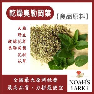 若亞方舟 乾燥奧勒岡葉 化工原料 乾燥花草 奧勒岡葉 奧勒岡 花材 花草