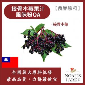 若亞方舟 接骨木莓果汁風味粉QA 台灣 食品原料 接骨木莓