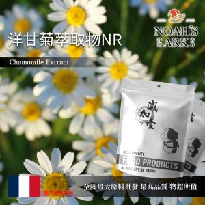 若亞方舟 洋甘菊萃取物NR 法國 10：1 保健原料 食品原料 母菊 德國洋甘菊 粉末