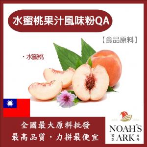 若亞方舟 水蜜桃風味粉QA 台灣 食品原料 水蜜桃 風味粉