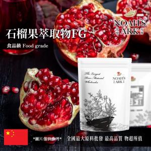 若亞方舟 石榴果萃取物 FG 中國 5 : 1 保健原料 食品原料