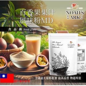 若亞方舟 百香果果汁風味粉MD 台灣 食品原料 果汁風味粉